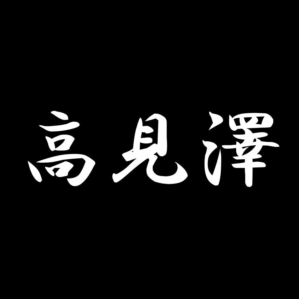 高見澤 7