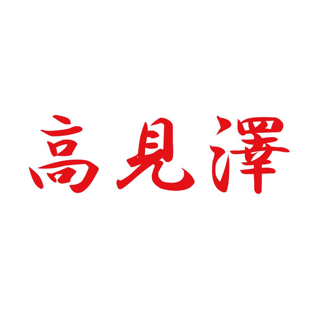 高見澤 8