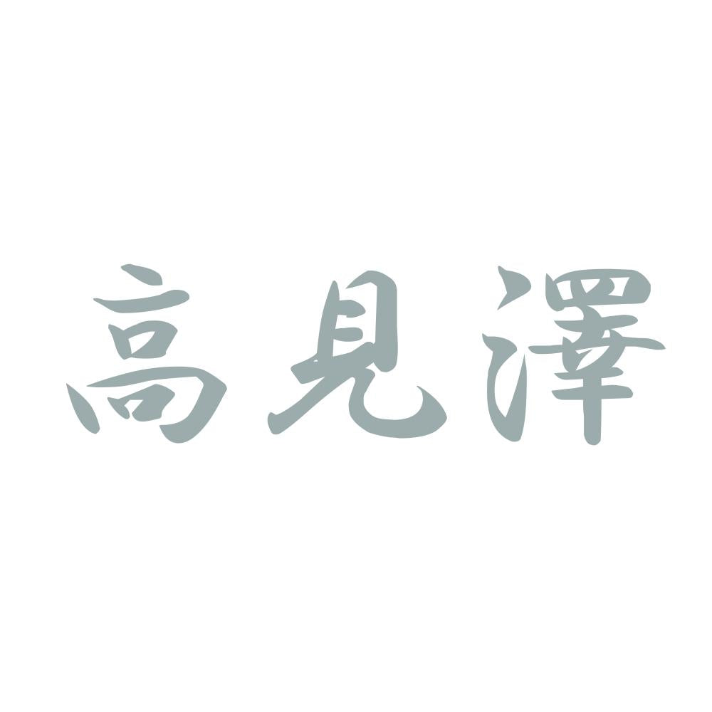 高見澤 10