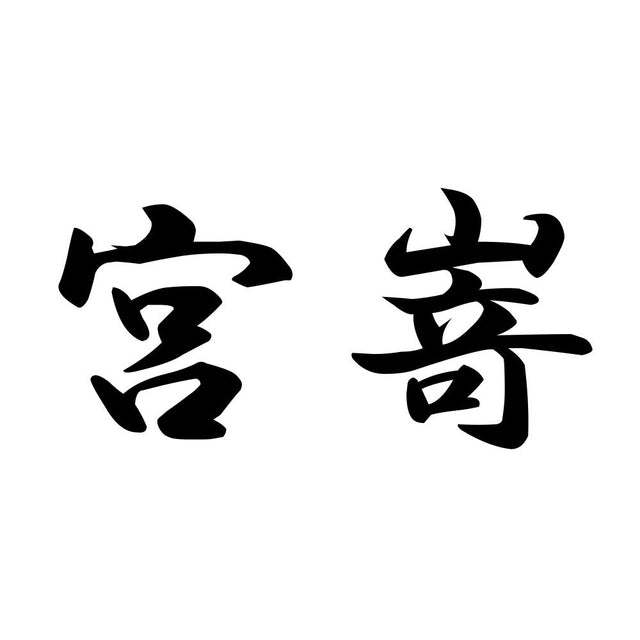宮嵜