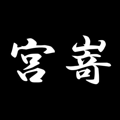 宮嵜 7