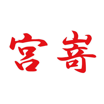 宮嵜 8