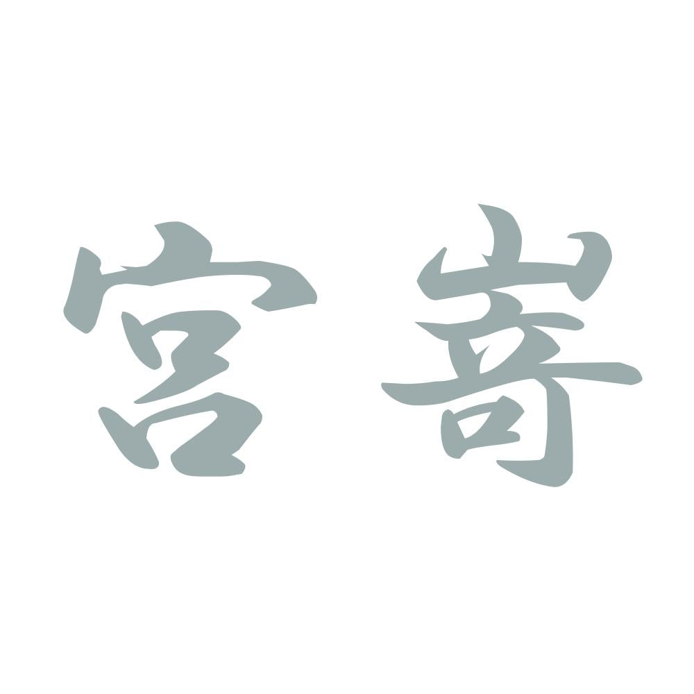宮嵜 10