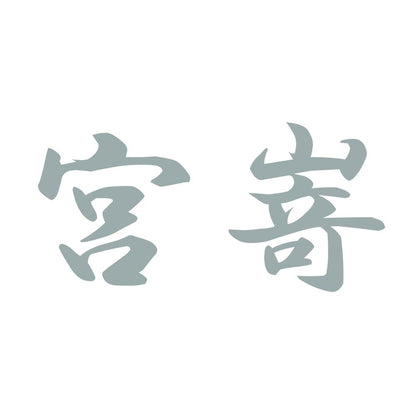 宮嵜 10
