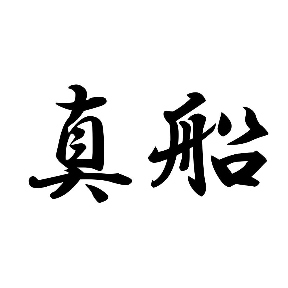 真船
