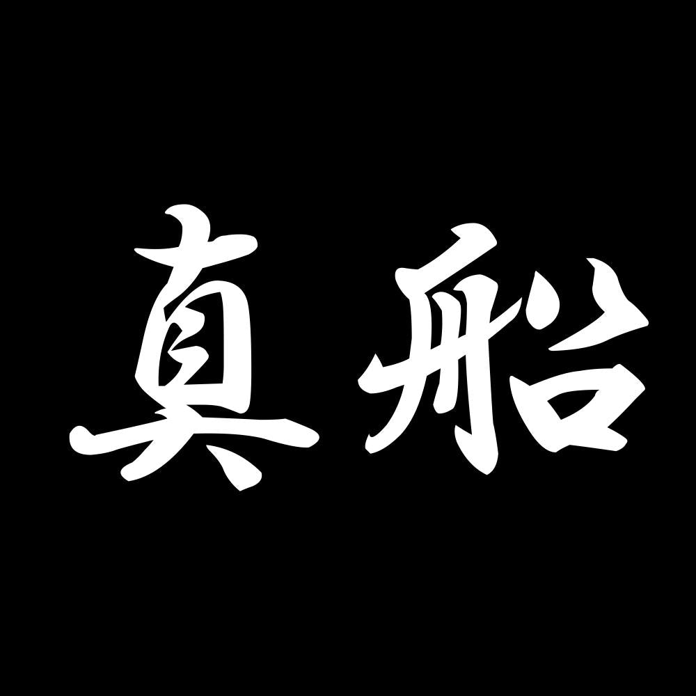 真船 7
