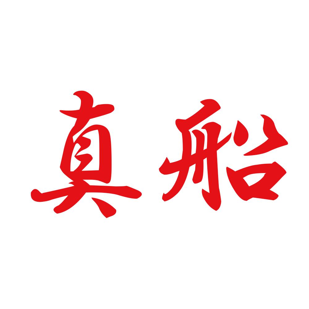 真船 8