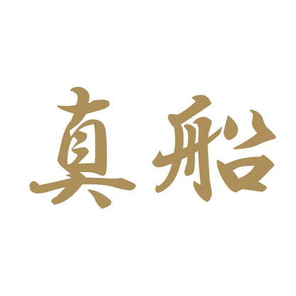 真船 9