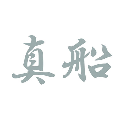 真船 10