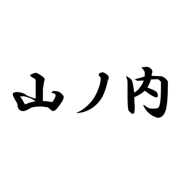 山ノ内