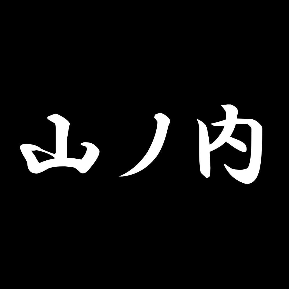 山ノ内 7