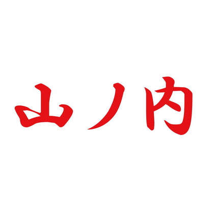 山ノ内 8