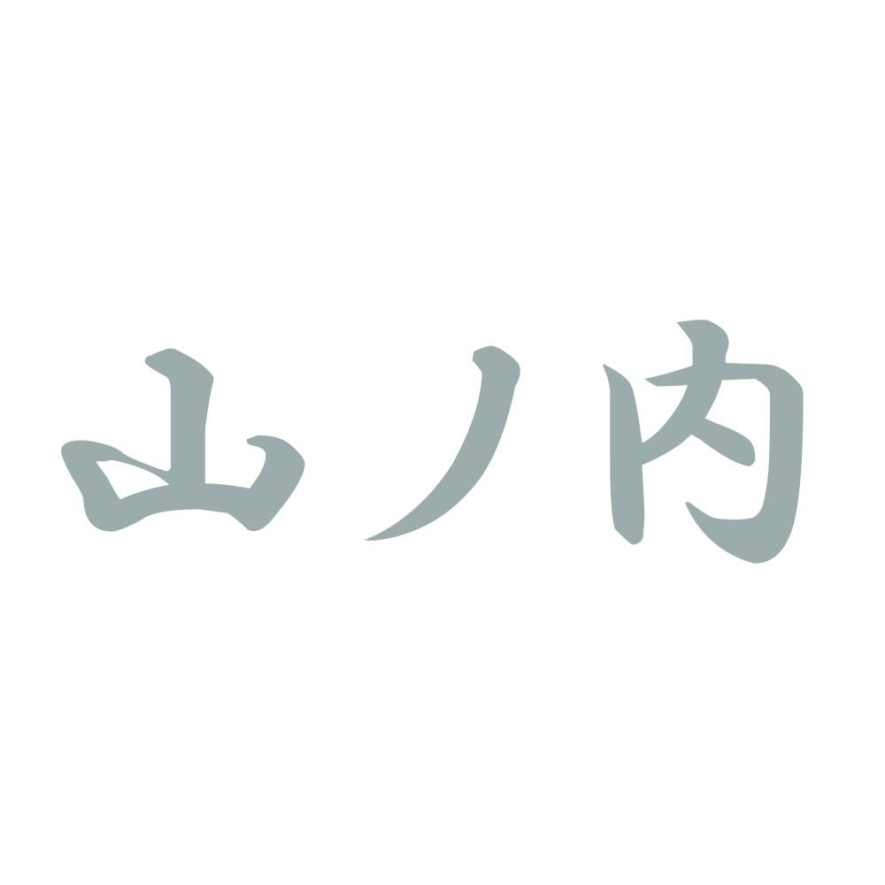 山ノ内 10