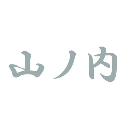 山ノ内 10
