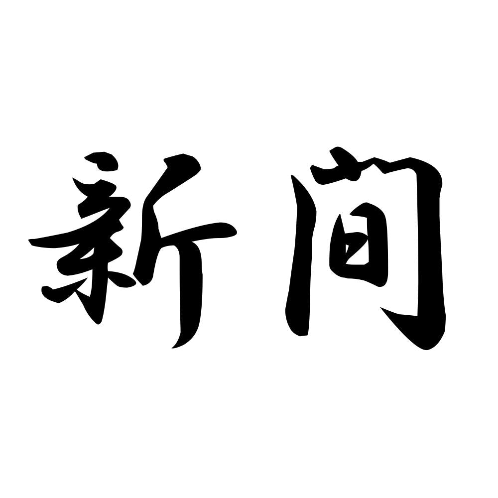 新間