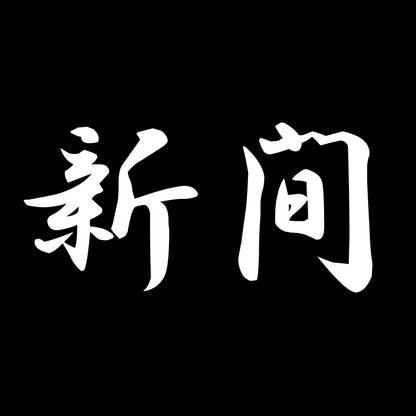 新間 7