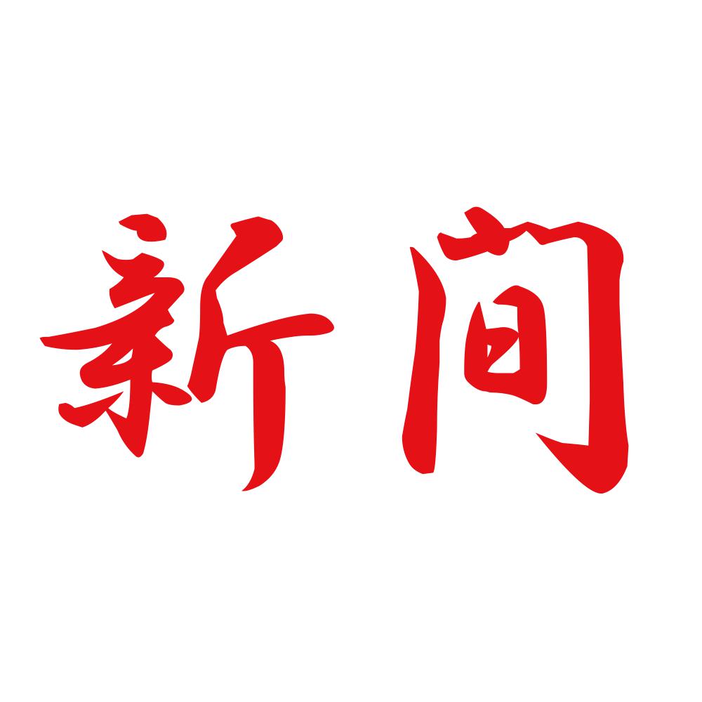 新間 8