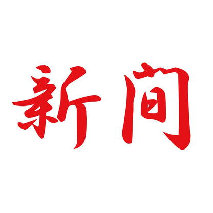 新間 8