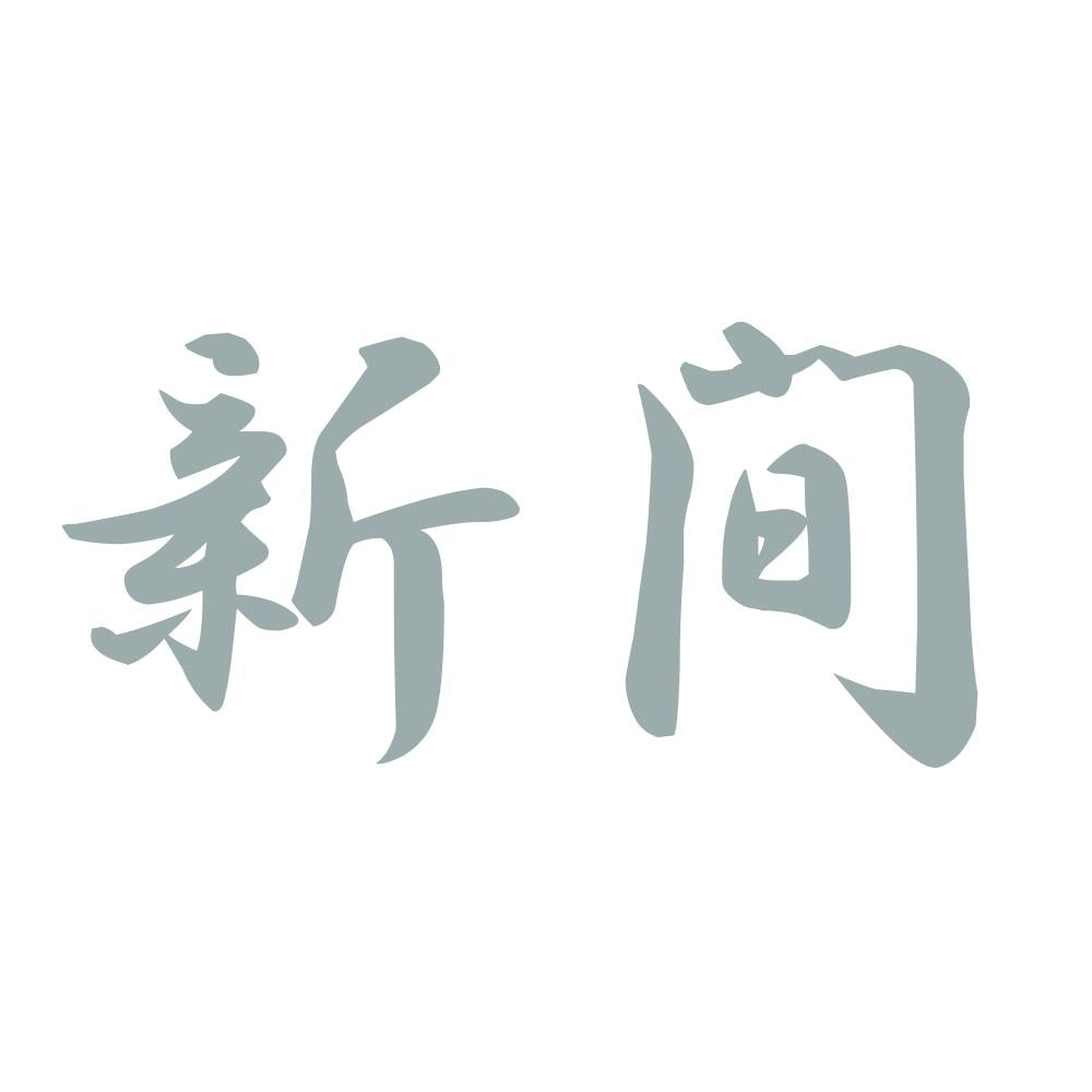 新間 10