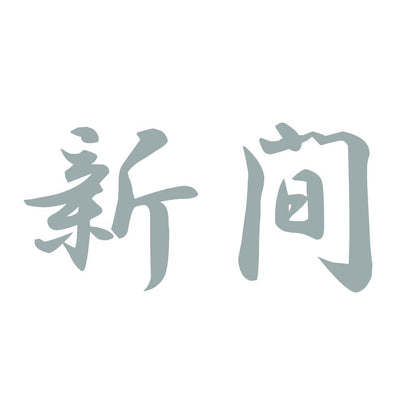 新間 10