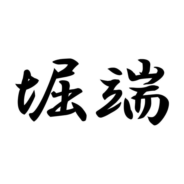 堀端