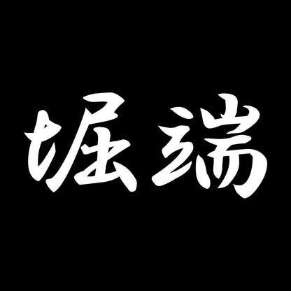 堀端 7
