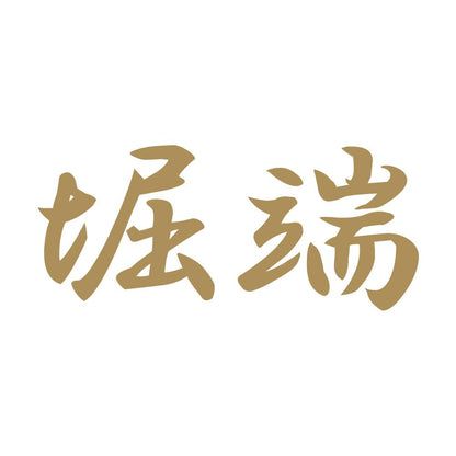 堀端 9