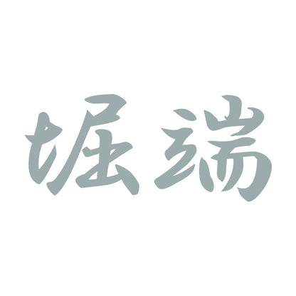 堀端 10