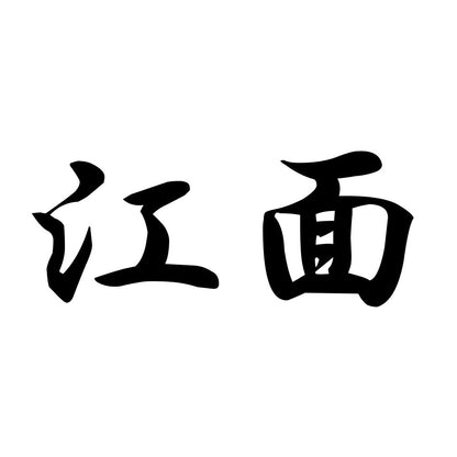 江面