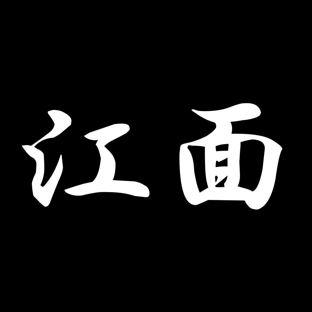 江面 7
