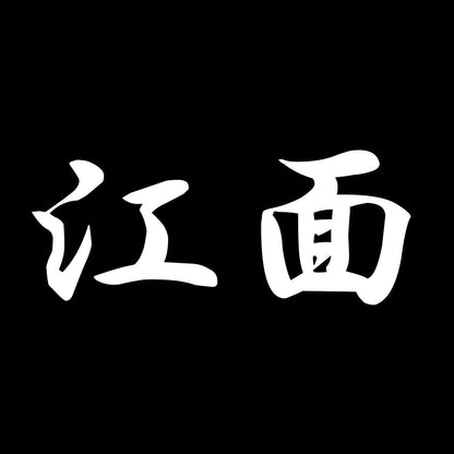 江面 7