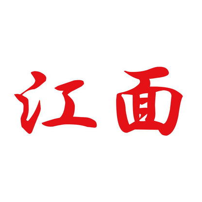 江面 8