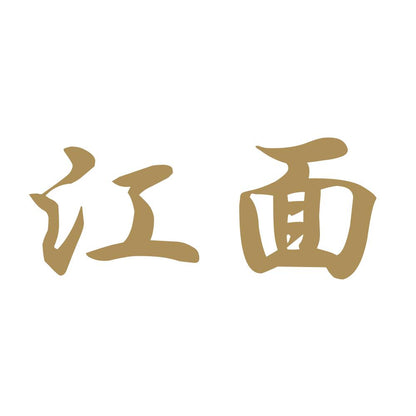 江面 9