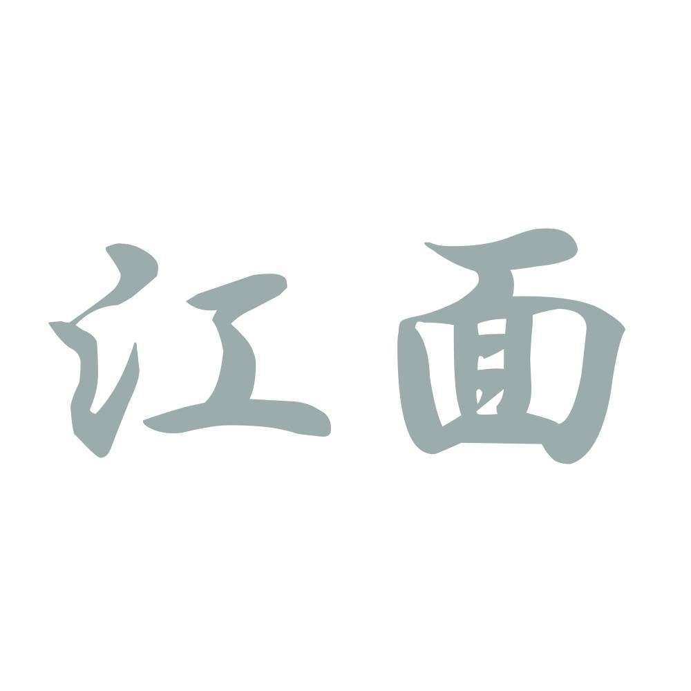 江面 10