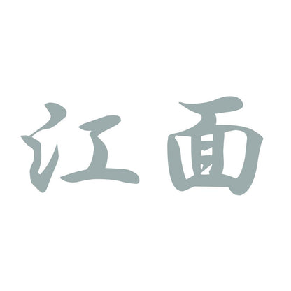 江面 10