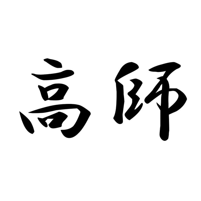 高師