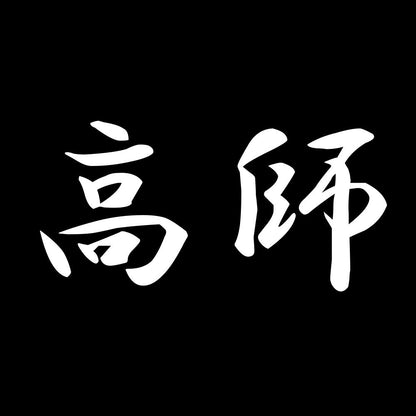 高師 7