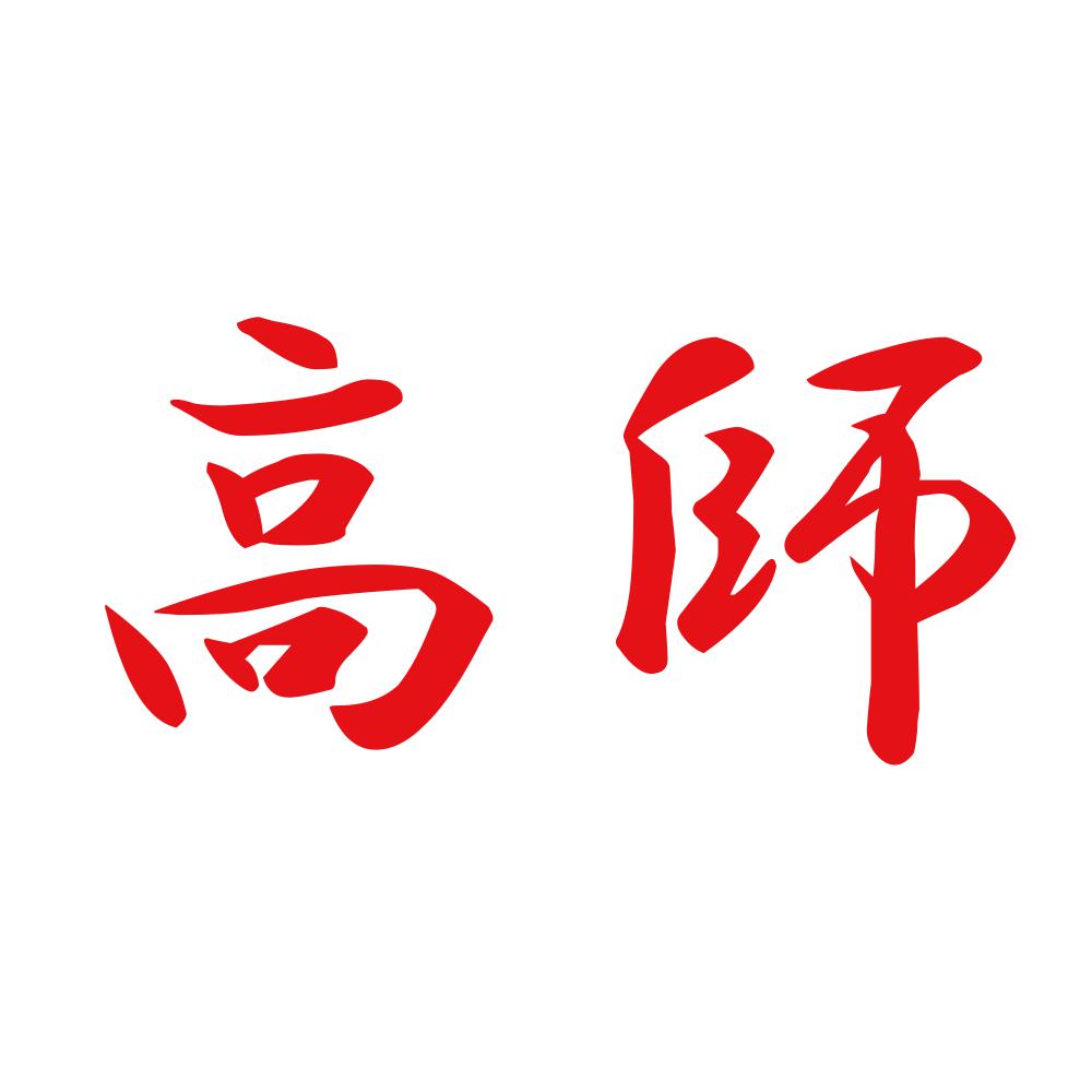 高師 8