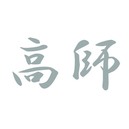 高師 10