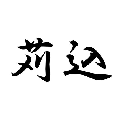 苅込