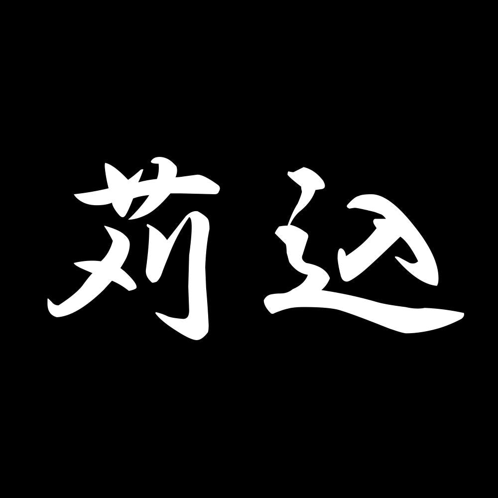 苅込 7