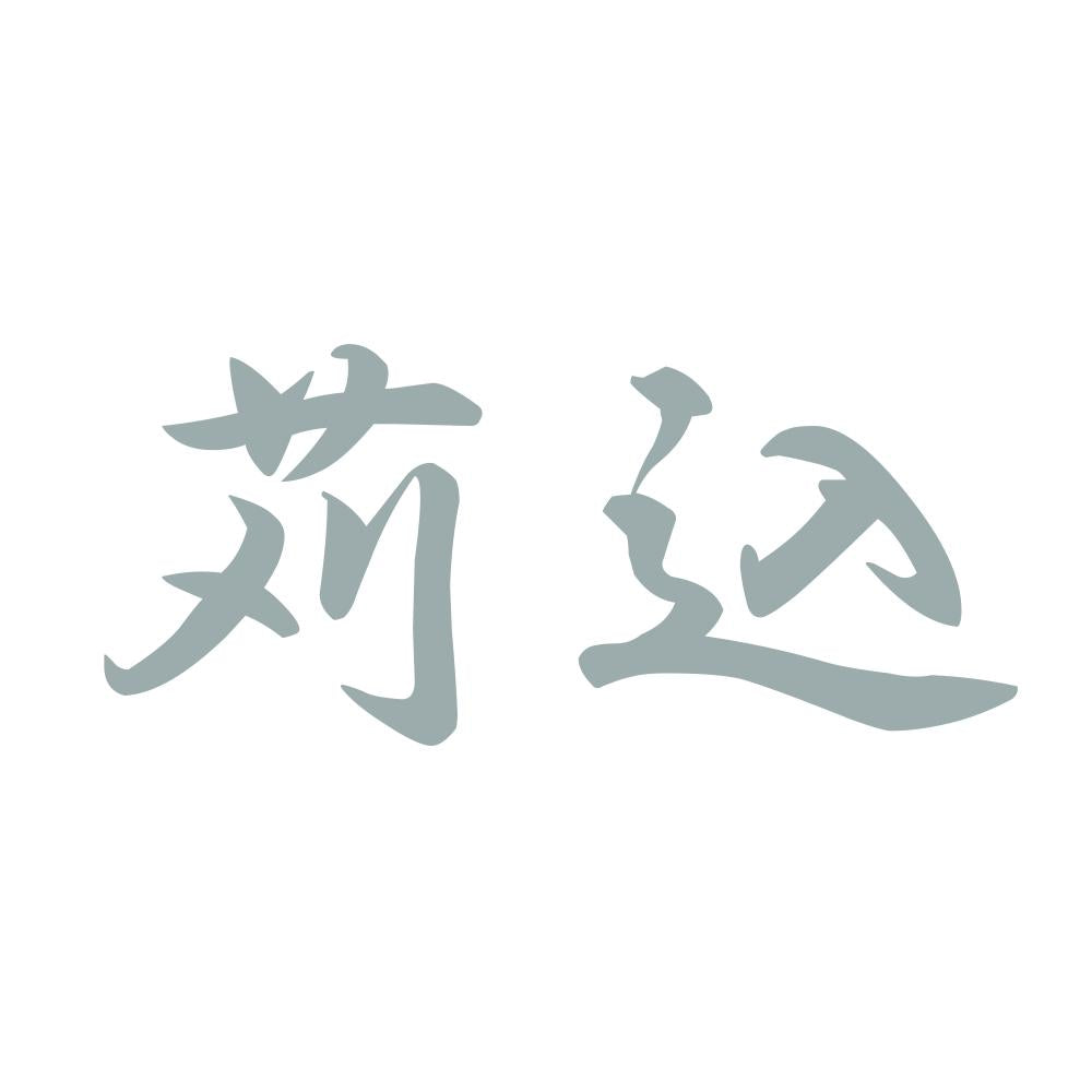 苅込 10