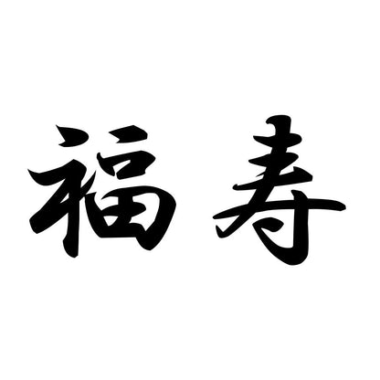 福寿