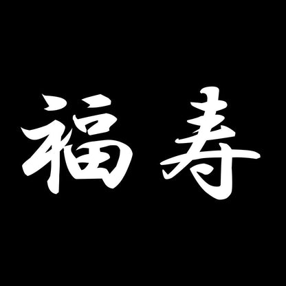 福寿 7