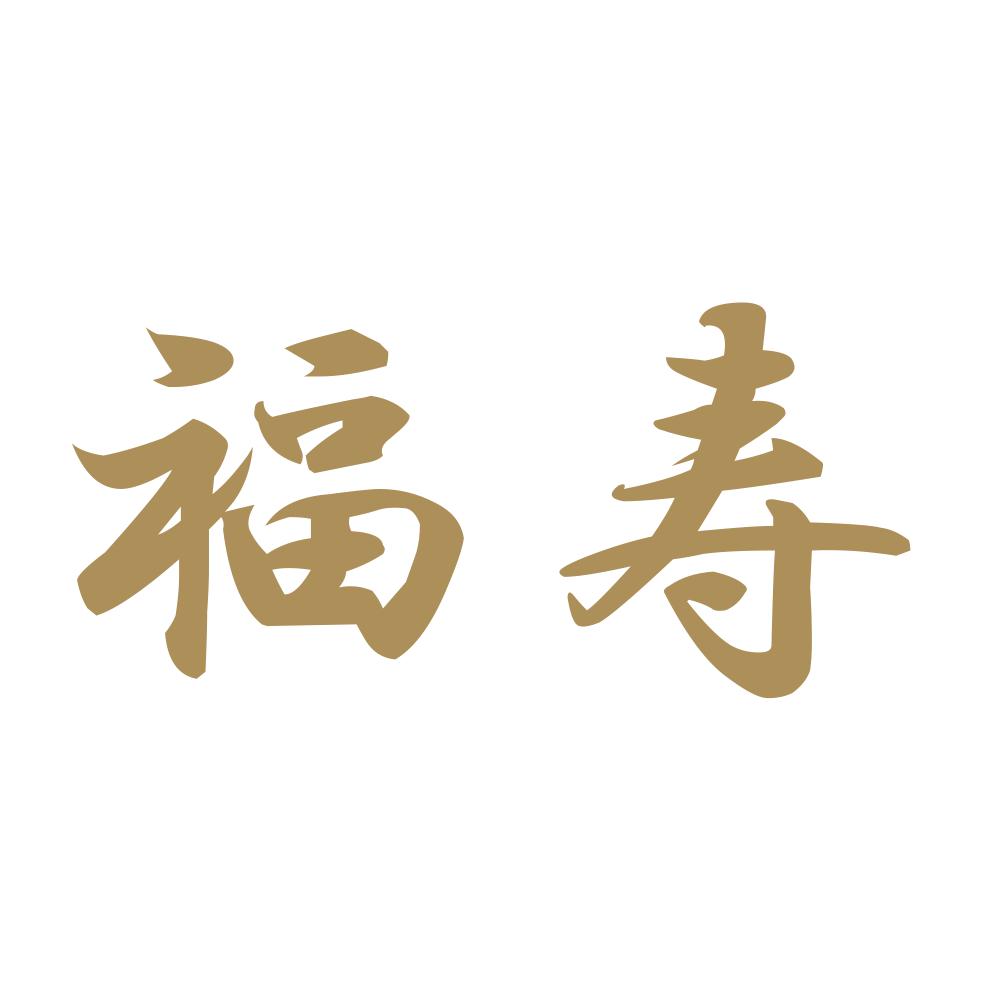 福寿 9