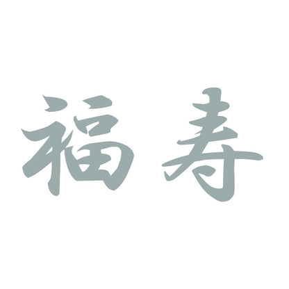福寿 10