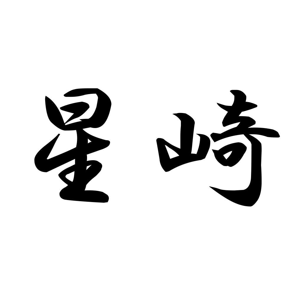 星崎