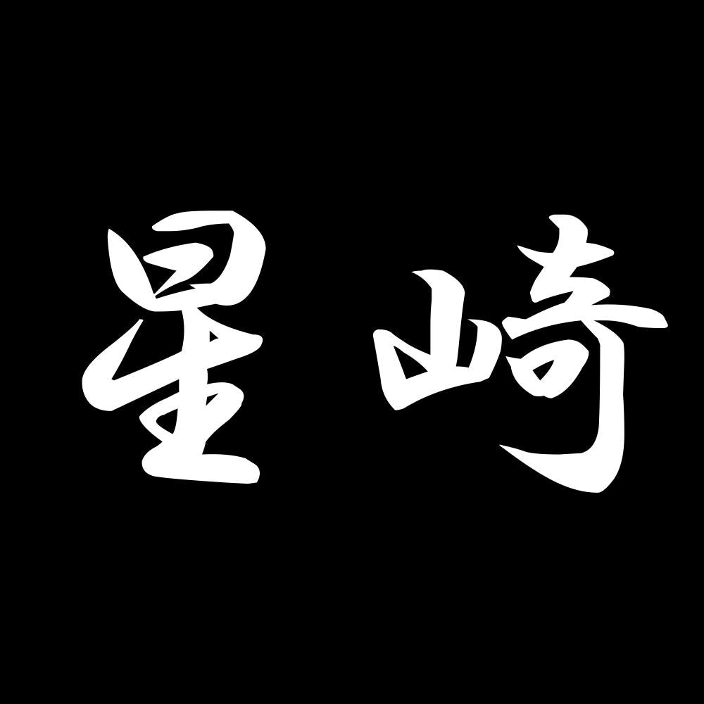 星崎 7