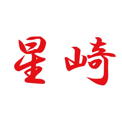 星崎 8