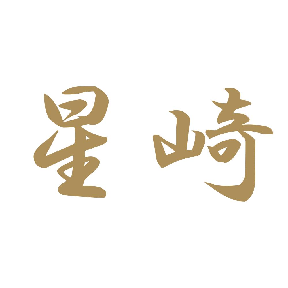 星崎 9